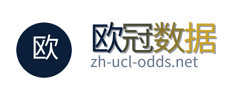 欧冠数据